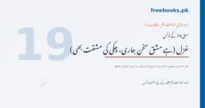 غزل (ہے مشقِ سخن جاری، چکی کی مشقت بھی) - حسرت موہانی - اردو جماعت دہم نوٹس