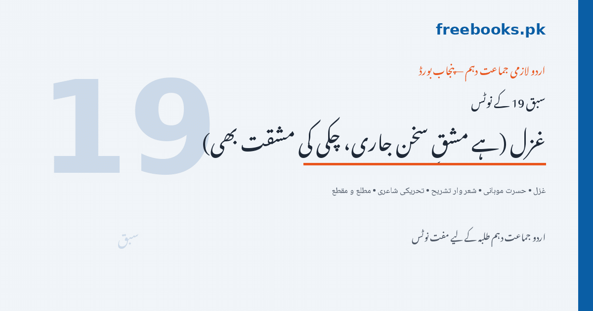 غزل (ہے مشقِ سخن جاری، چکی کی مشقت بھی) - حسرت موہانی - اردو جماعت دہم نوٹس