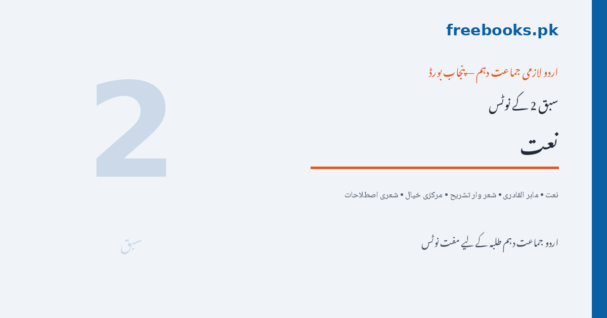اردو جماعت دہم سبق 2 نعت (ماہر القادری) نوٹس - Freebooks.pk