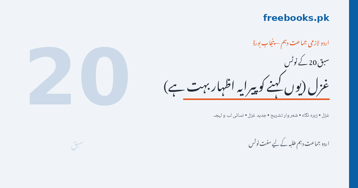 غزل (یوں کہنے کو پیرایہ اظہار بہت ہے) - زہرہ نگاہ - اردو جماعت دہم نوٹس