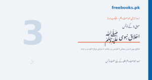 اردو جماعت دہم سبق 3 اخلاقِ نبوی نوٹس - Freebooks.pk