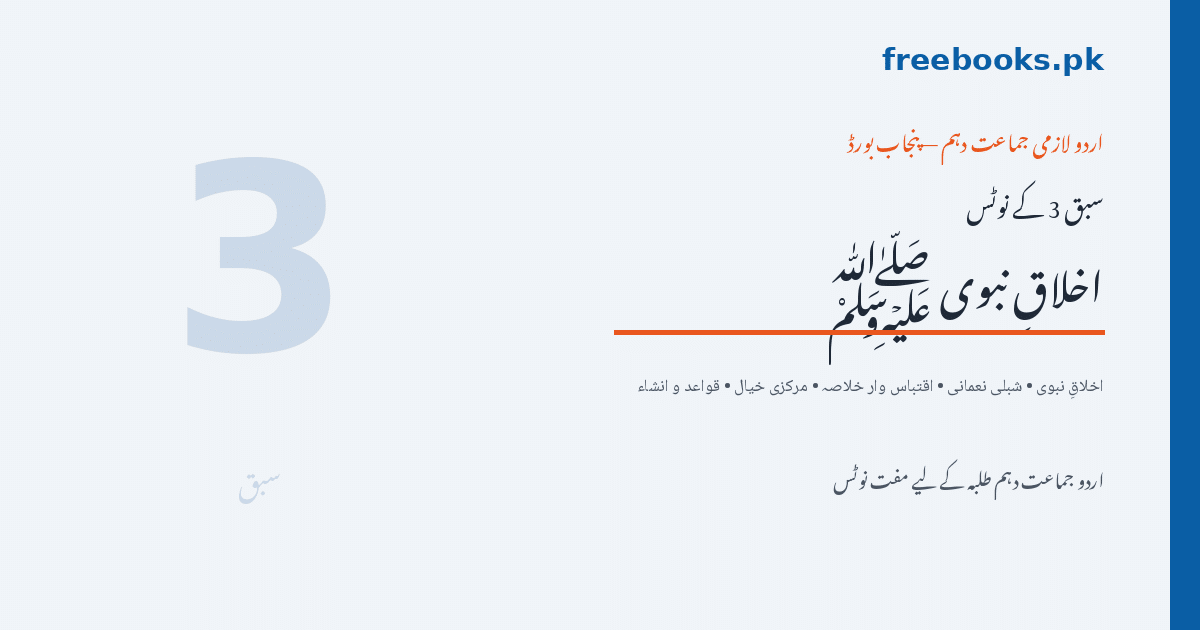 اردو جماعت دہم سبق 3 اخلاقِ نبوی نوٹس - Freebooks.pk