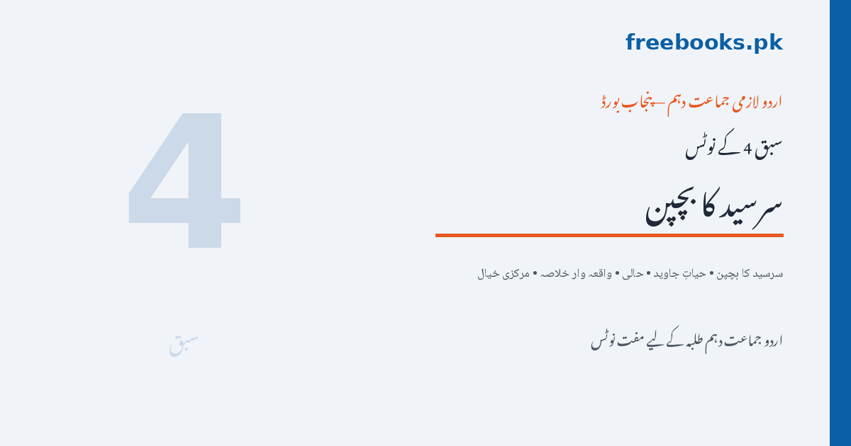 سرسید کا بچپن - اردو جماعت دہم سبق 4 نوٹس فیچرڈ امیج (Freebooks.pk)