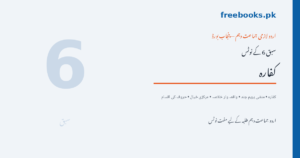 کفارہ - اردو جماعت دہم سبق 6 نوٹس فیچرڈ امیج (Freebooks.pk)