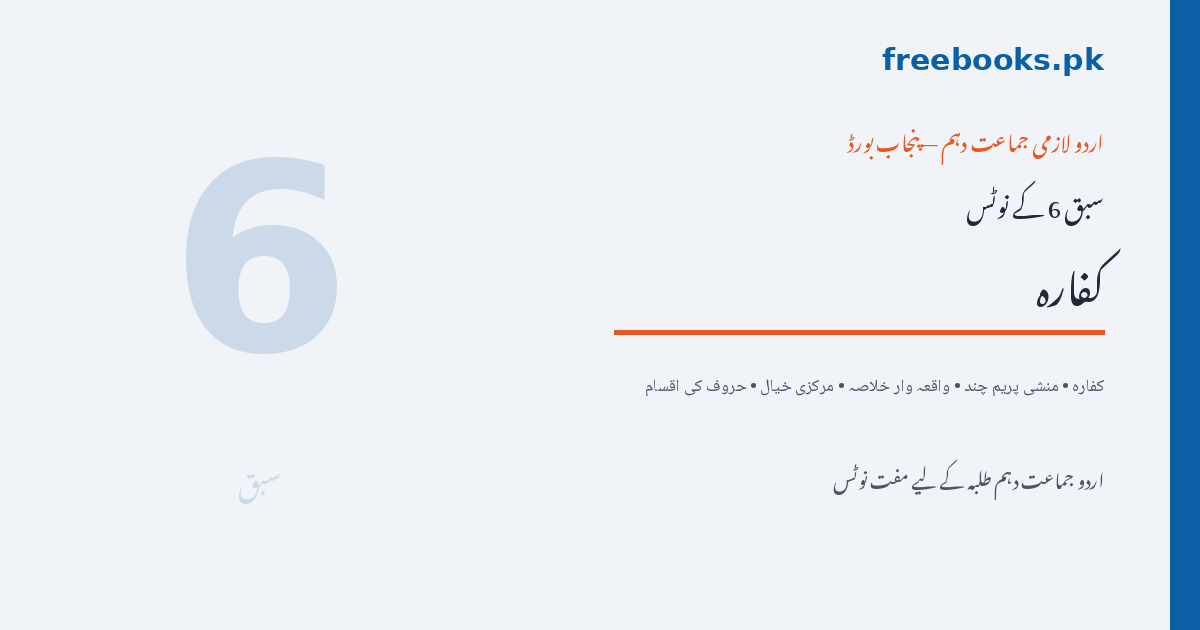 کفارہ - اردو جماعت دہم سبق 6 نوٹس فیچرڈ امیج (Freebooks.pk)