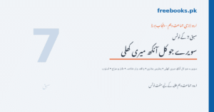 اردو جماعت دہم سبق 7 سویرے جو کل آنکھ میری کھلی نوٹس - Freebooks.pk