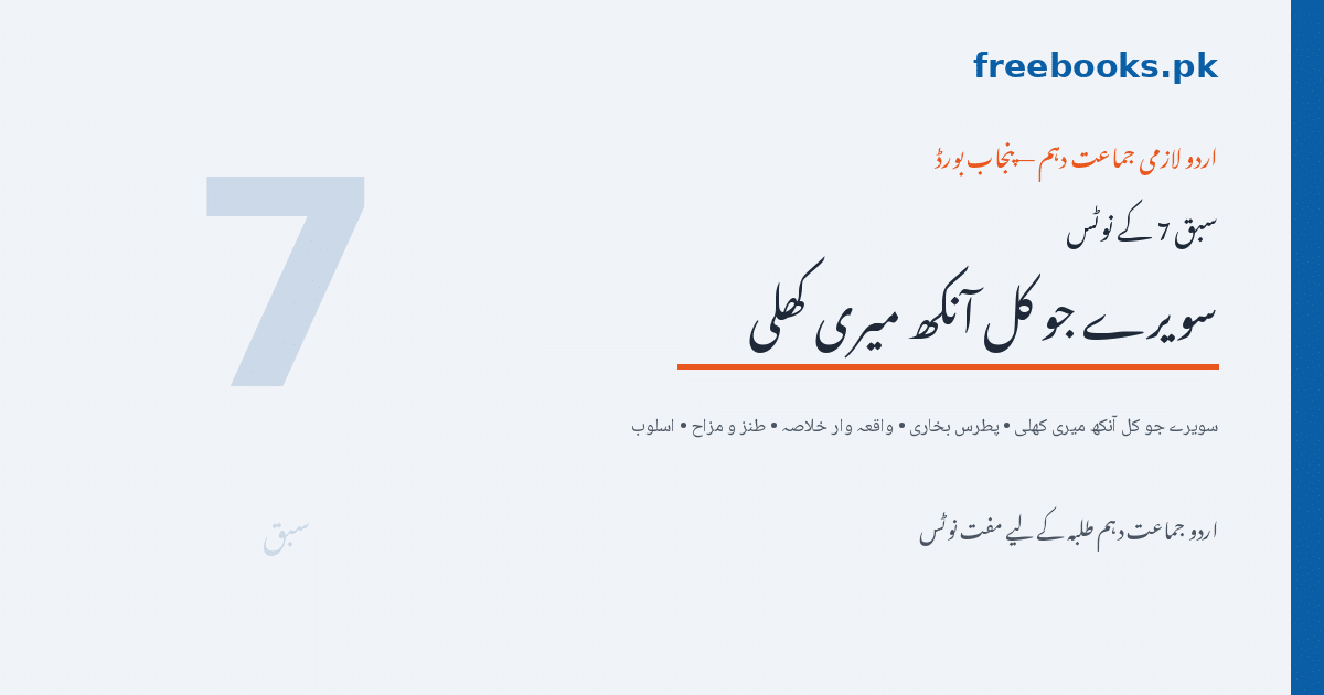 اردو جماعت دہم سبق 7 سویرے جو کل آنکھ میری کھلی نوٹس - Freebooks.pk