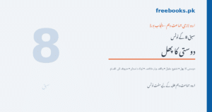 اردو جماعت دہم سبق 8 دوستی کا پھل نوٹس - Freebooks.pk