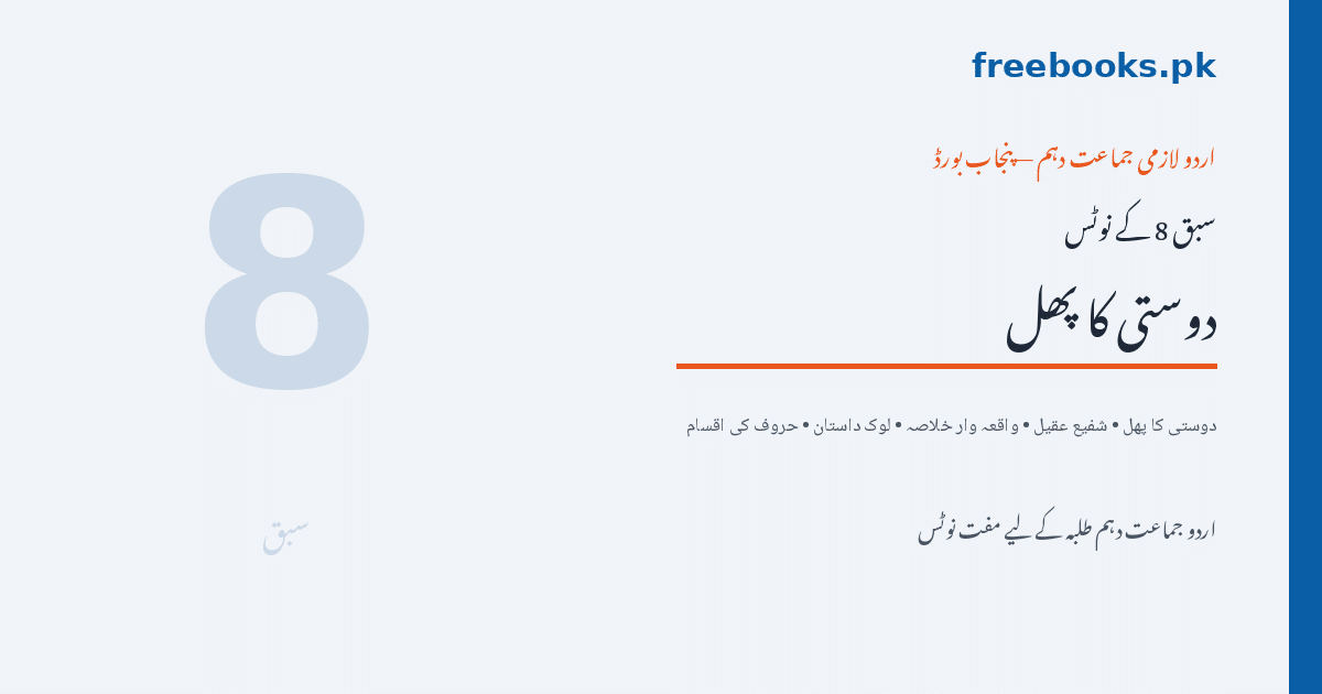 اردو جماعت دہم سبق 8 دوستی کا پھل نوٹس - Freebooks.pk