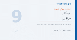 میرا گاؤں - سید غلام الثقلین نقوی - اردو جماعت دہم نوٹس