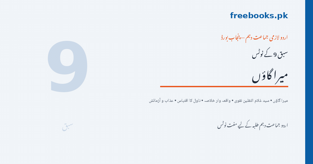 میرا گاؤں - سید غلام الثقلین نقوی - اردو جماعت دہم نوٹس