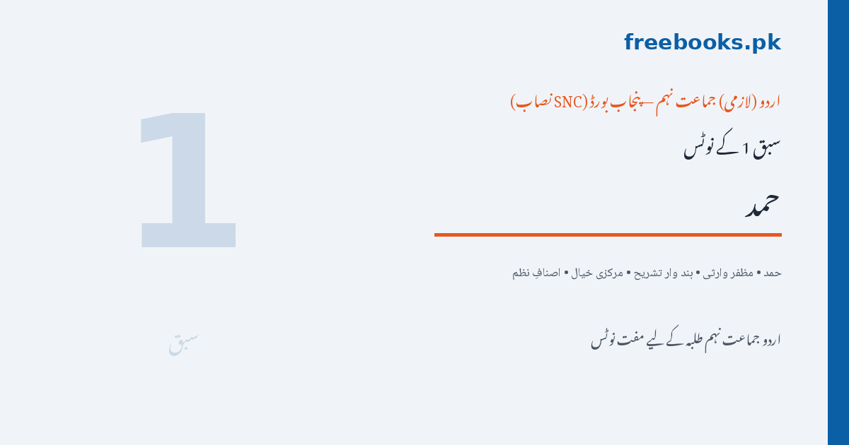 Urdu Class 9 Lesson 1 Hamd (Muzaffar Warsi) Notes - Freebooks.pk
