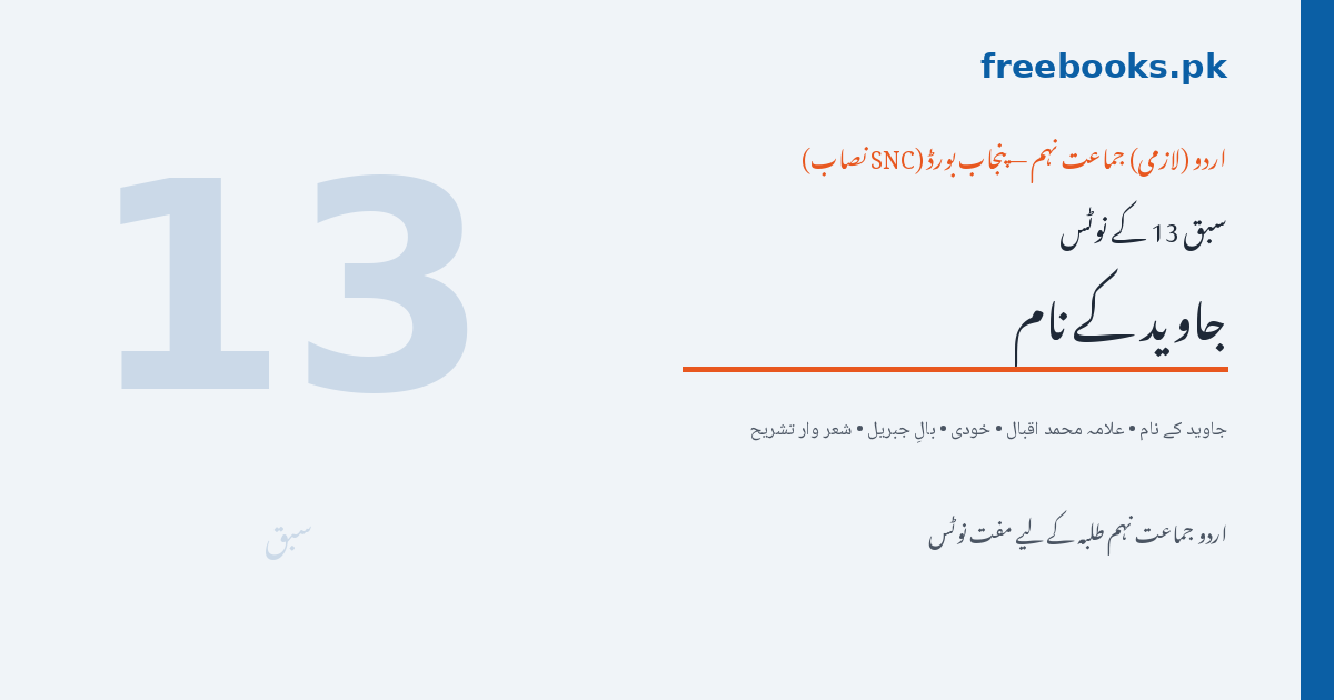 اردو جماعت نہم سبق 13 جاوید کے نام - علامہ محمد اقبال نوٹس