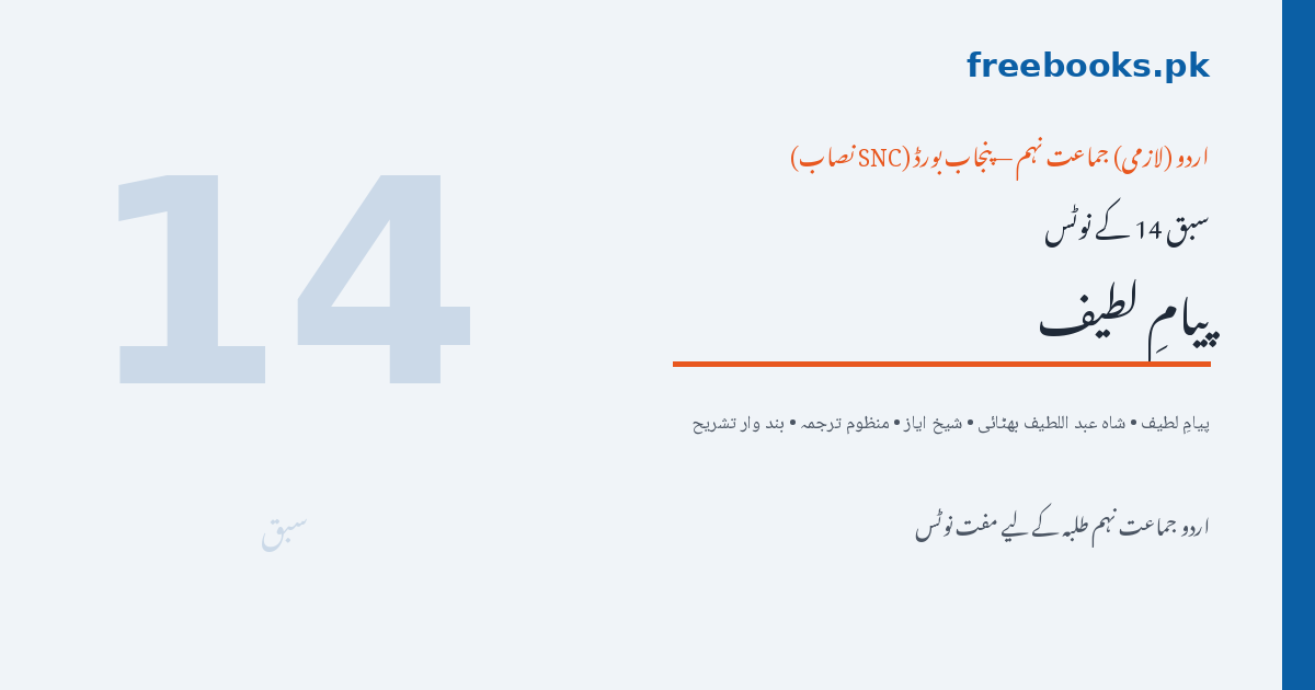 اردو جماعت نہم سبق 14 پیامِ لطیف نوٹس - Freebooks.pk