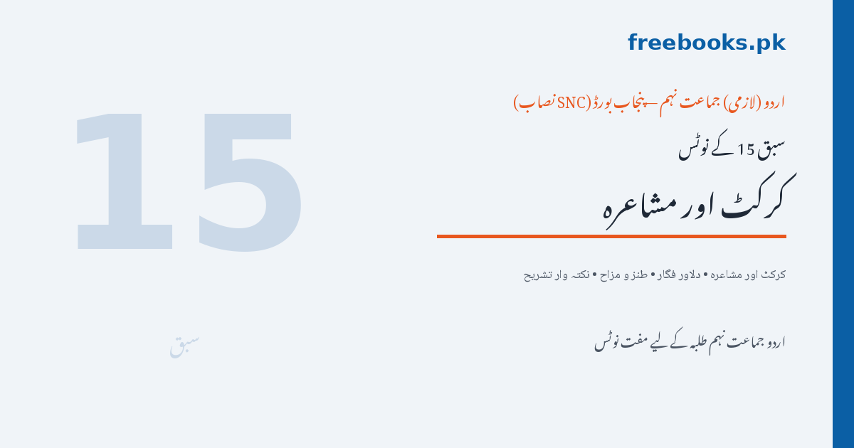 اردو جماعت نہم سبق 15 کرکٹ اور مشاعرہ نوٹس - Freebooks.pk