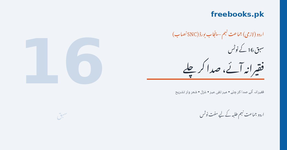 اردو جماعت نہم سبق 16 فقیرانہ آئے صدا کر چلے - میر تقی میر