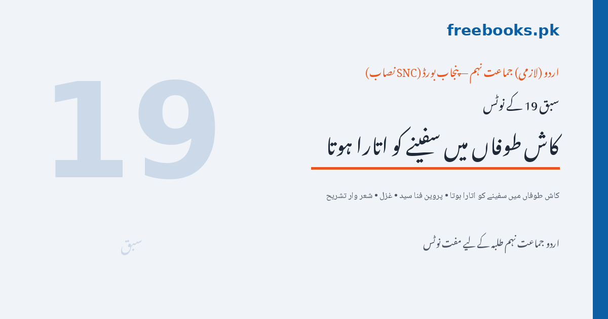 کاش طوفاں میں سفینے کو اتارا ہوتا — پروین فنا سید، اردو نہم سبق 19 نوٹس