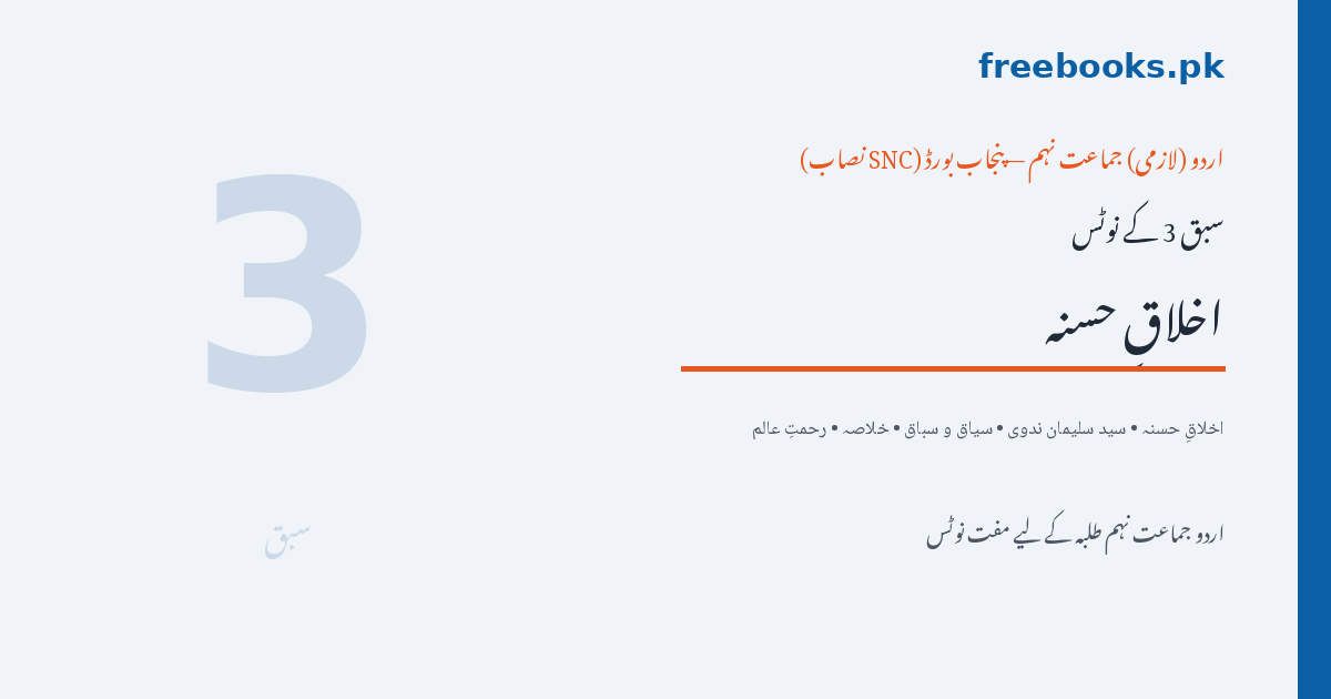 Urdu Class 9 Lesson 3 Akhlaq-e-Hasna Notes - Freebooks.pk