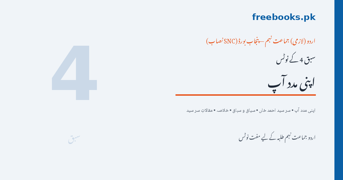 Urdu Class 9 Lesson 4 Apni Madad Aap Sir Syed Ahmad Khan Notes - Freebooks.pk