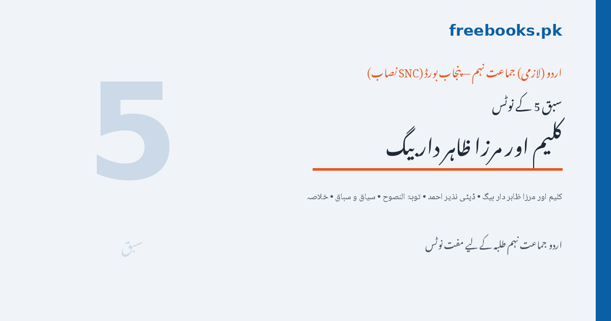 Urdu Class 9 Lesson 5 Kaleem Aur Mirza Zahir Dar Beg Notes - Freebooks.pk