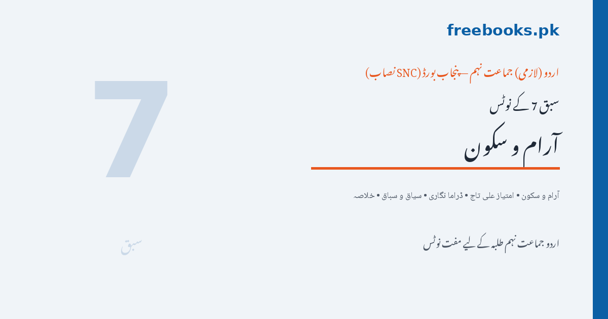 Urdu Class 9 Lesson 7: Aaram o Sukoon (Imtiaz Ali Taj) Notes - Freebooks.pk