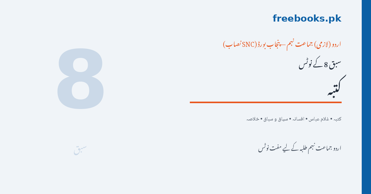 Urdu Class 9 Lesson 8: Katba (Ghulam Abbas) Notes - Freebooks.pk