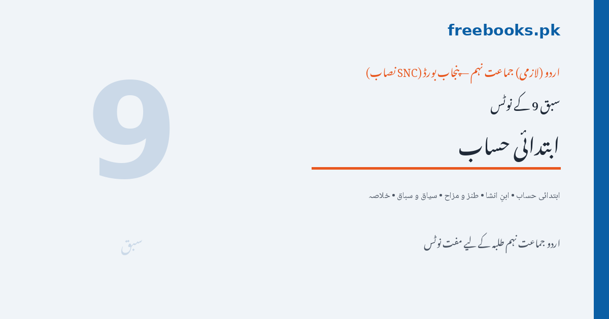 Urdu Class 9 Lesson 9: Ibtidai Hisab (Ibn-e-Insha) Notes - Freebooks.pk