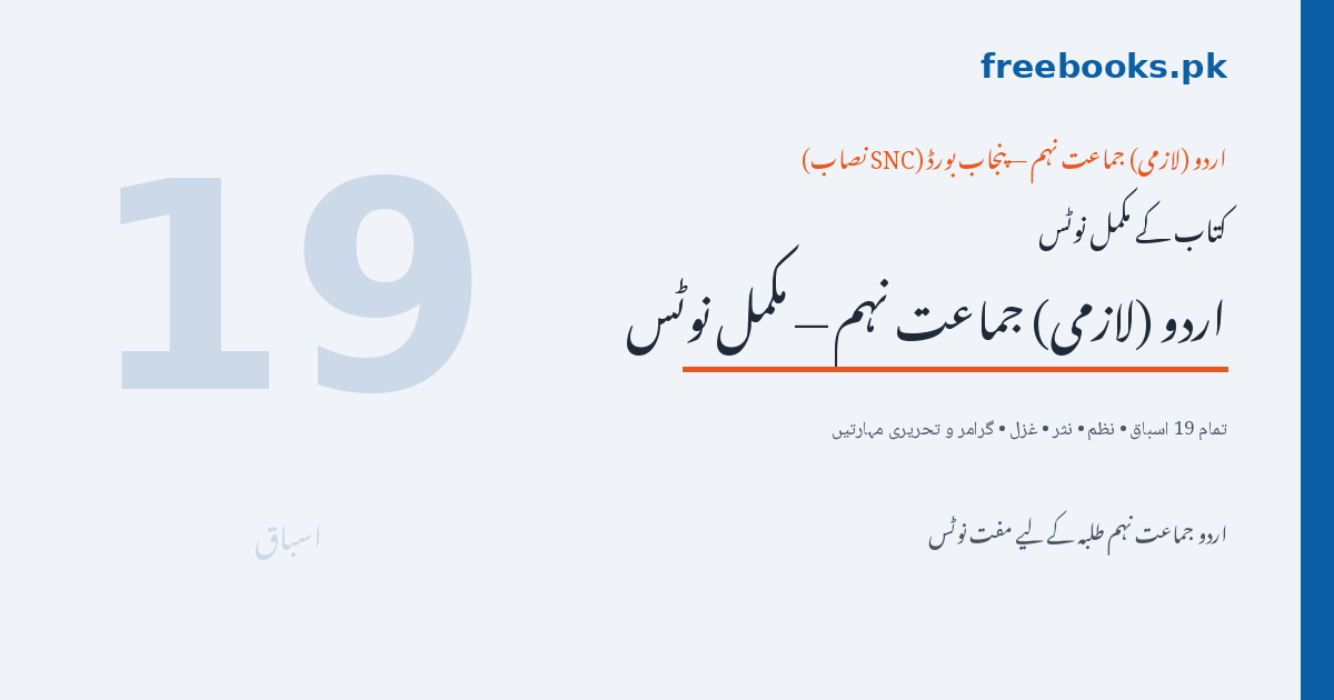 اردو لازمی جماعت نہم مکمل نوٹس - تمام 19 اسباق اور گرامر و تحریری مہارتیں - Freebooks.pk